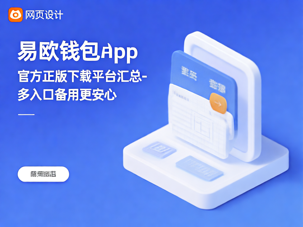 易欧钱包界面展示